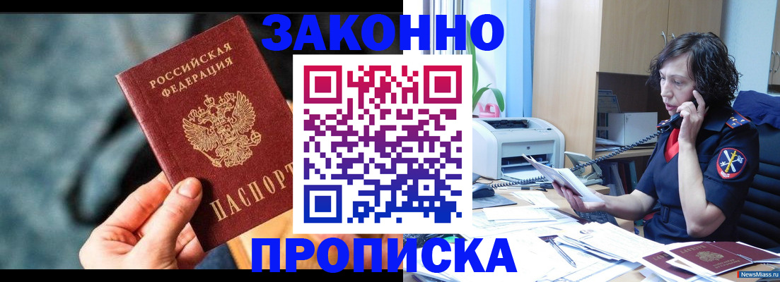прописка регистрация в Свободном